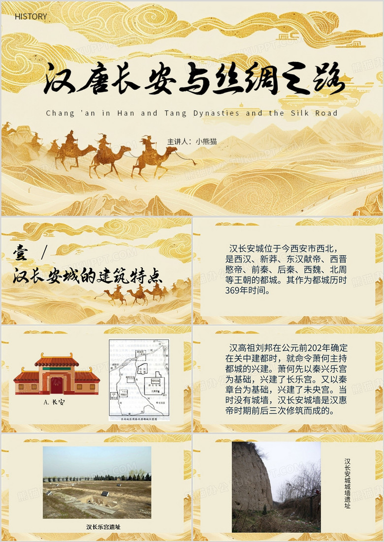 黄色中国风汉唐长安与丝绸之路PPT模板