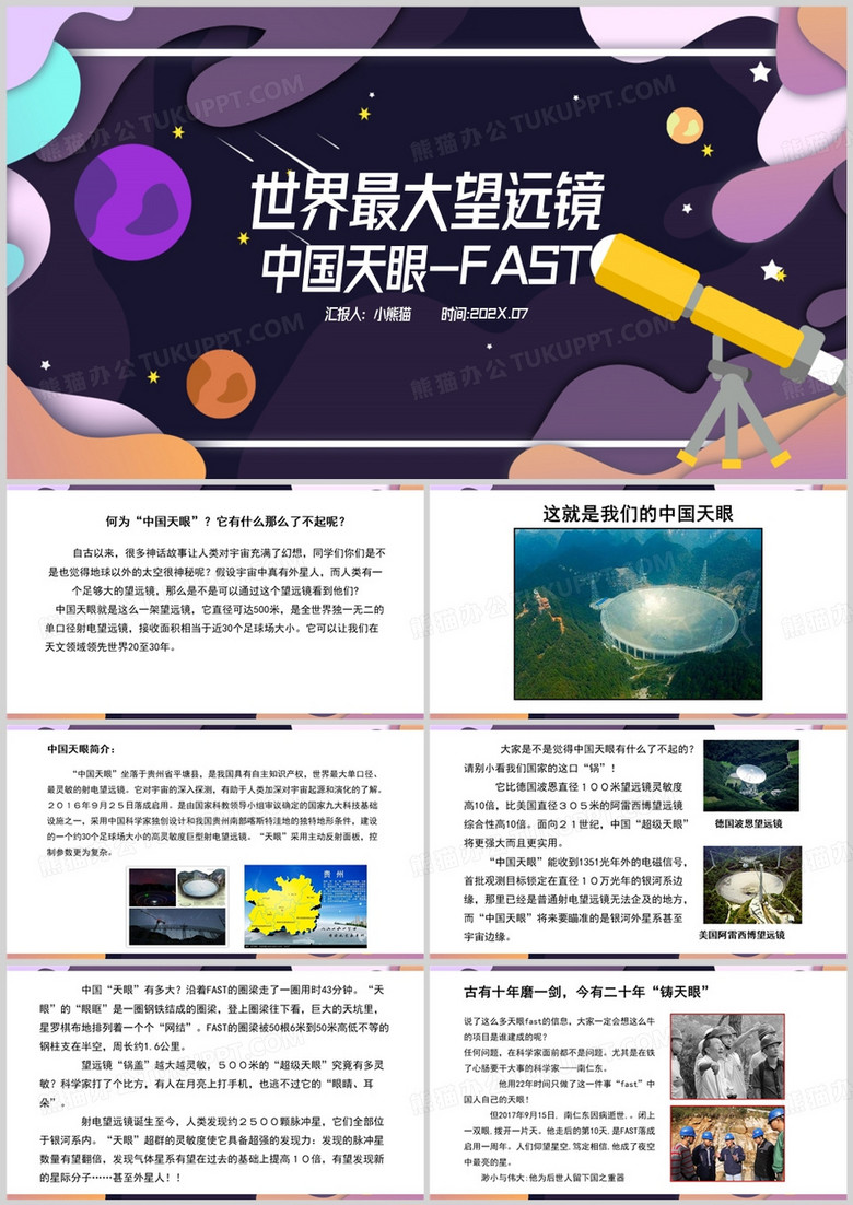 紫色简约风中国天眼PPT模板