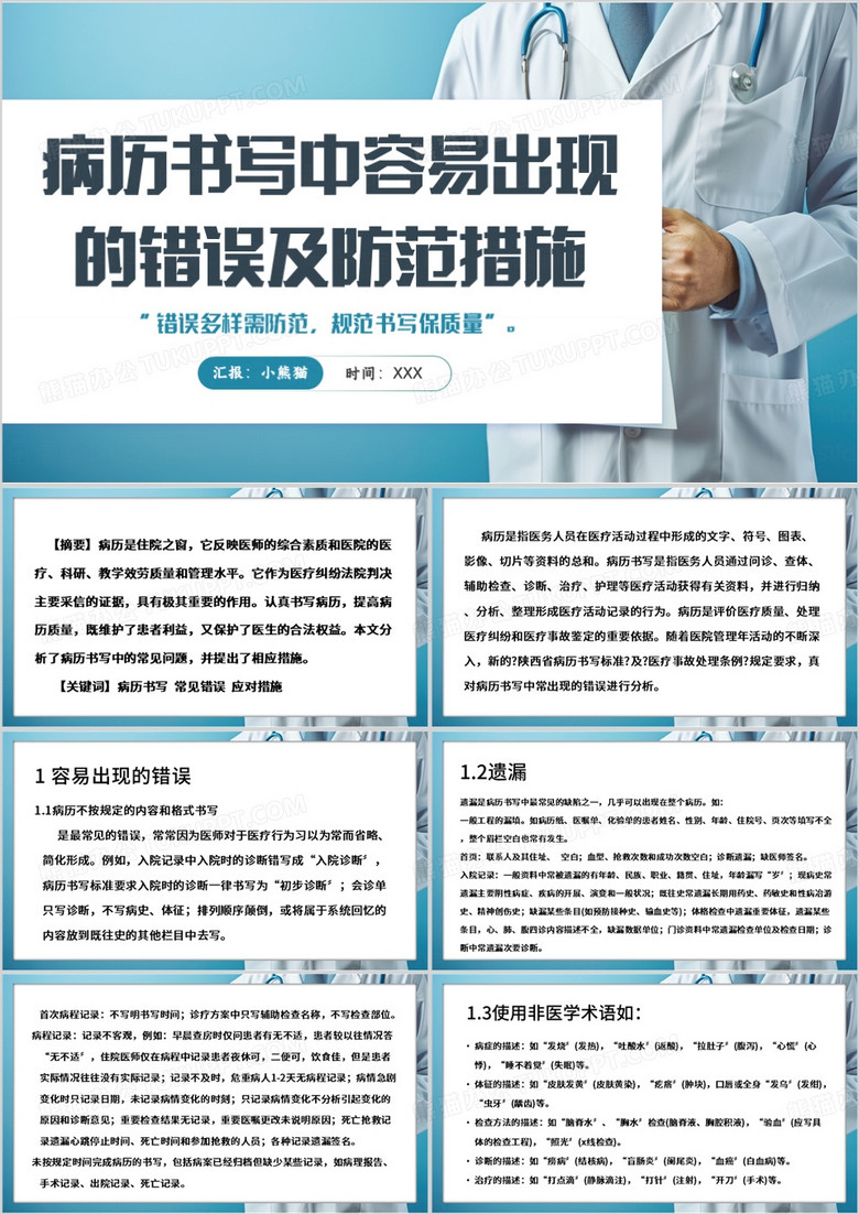 蓝色简约风病历书写中存在的问题PPT模板