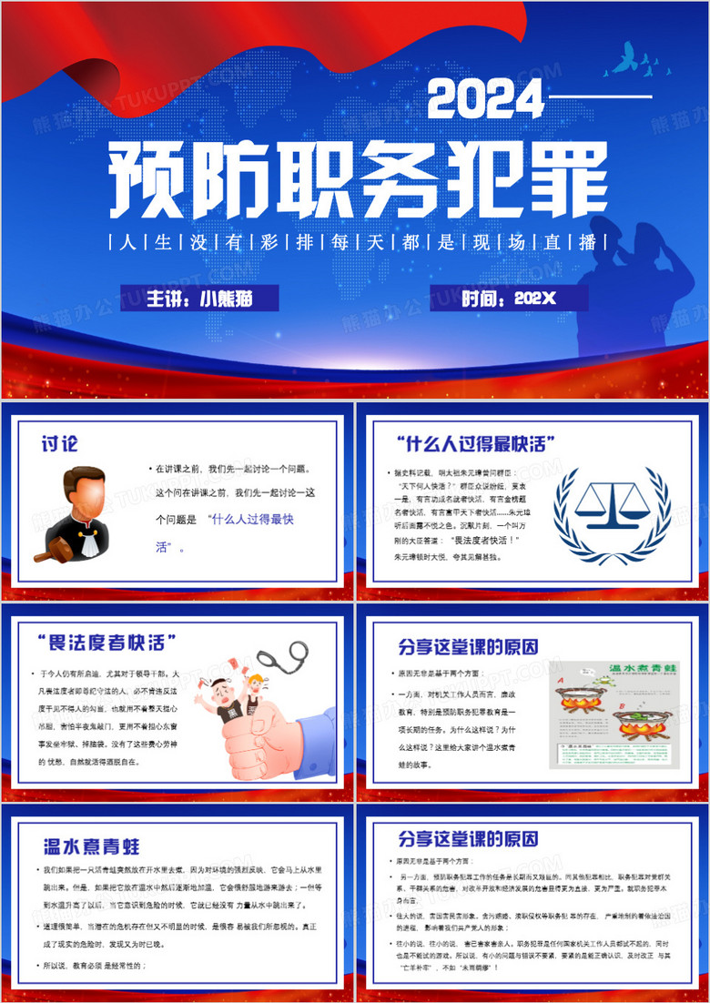 蓝色卡通风预防职务犯罪PPT模板