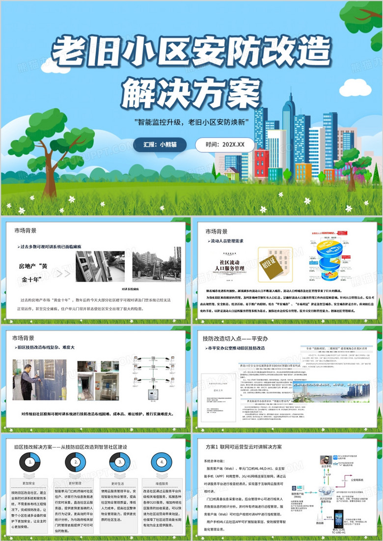 蓝色老旧小区安防改造解决方案PPT模板