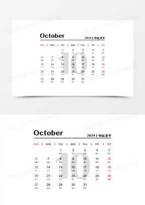 矢量新年2024年简约大气龙年日历10月日历