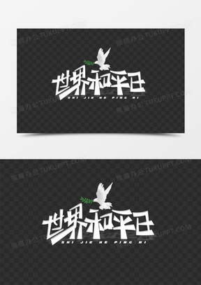 世界和平日白色艺术字