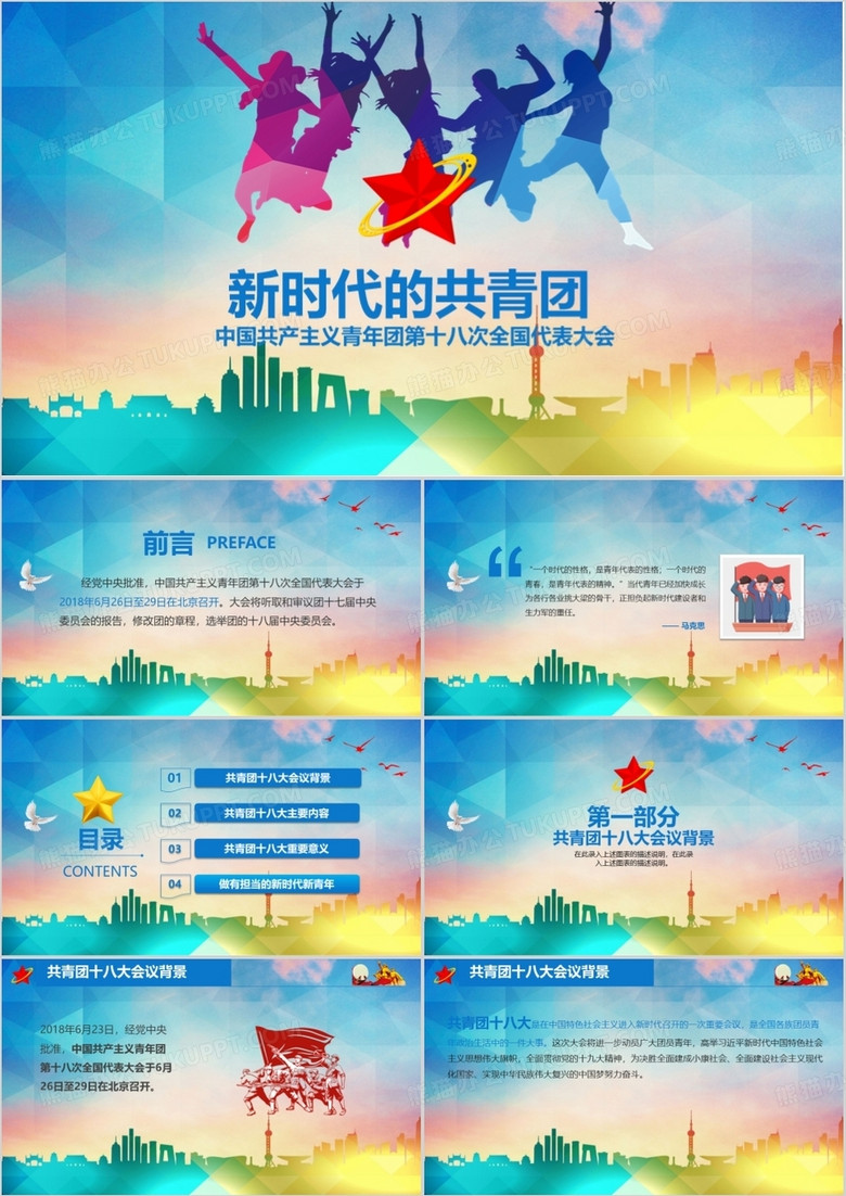 新时代的共青团中国共产主义青年团第十八次全国代表大会PPT