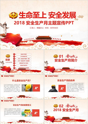 2018安全生产月主题宣传教育培训精讲解读PPT