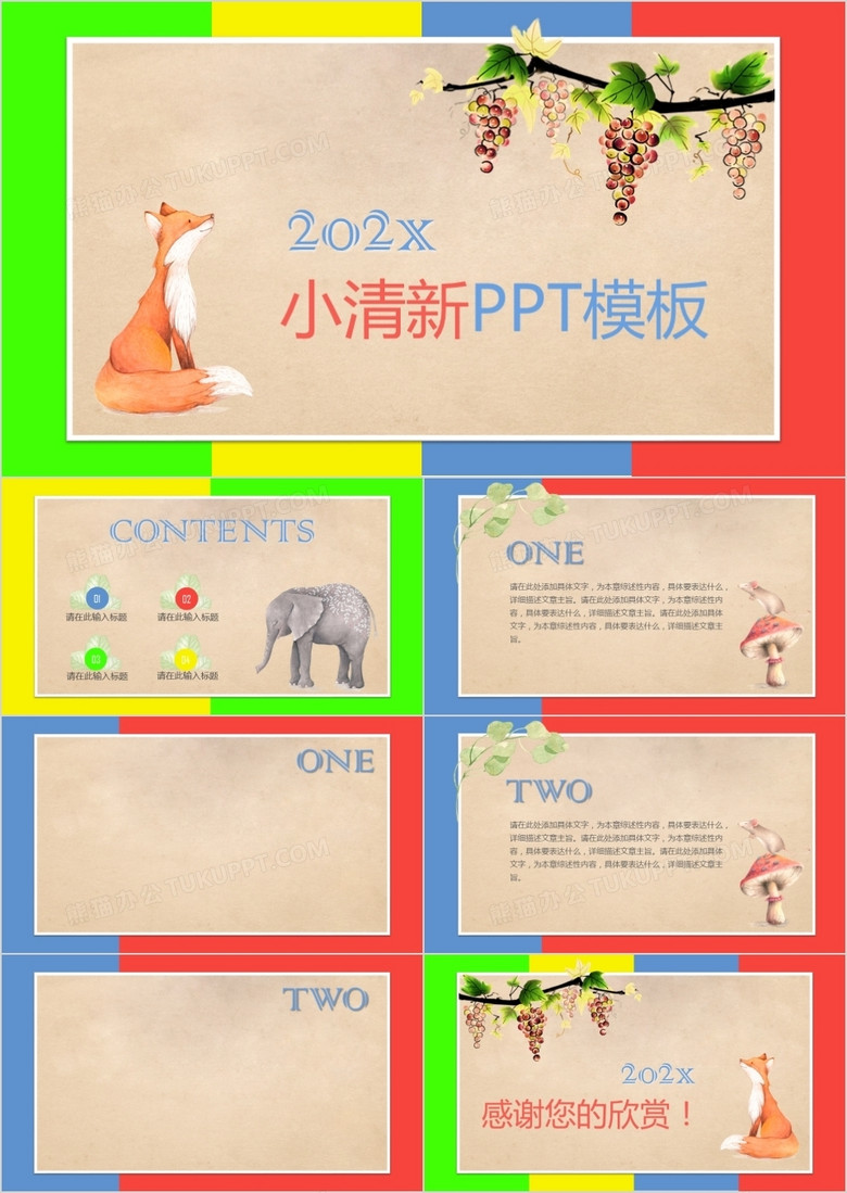 多彩清新卡通水彩动物教育PPT模板