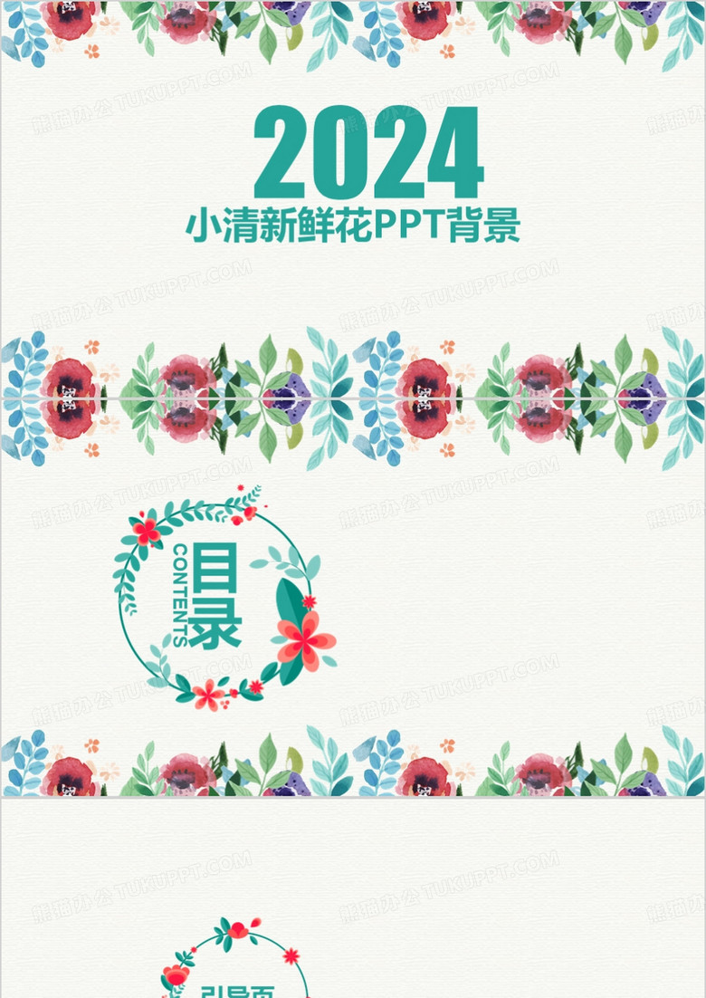 彩色小清新鲜花通用PPT背景