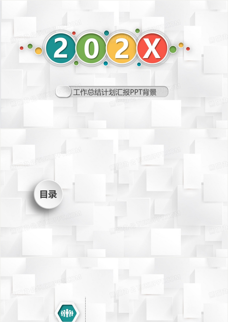 多彩简约工作总结计划PPT背景