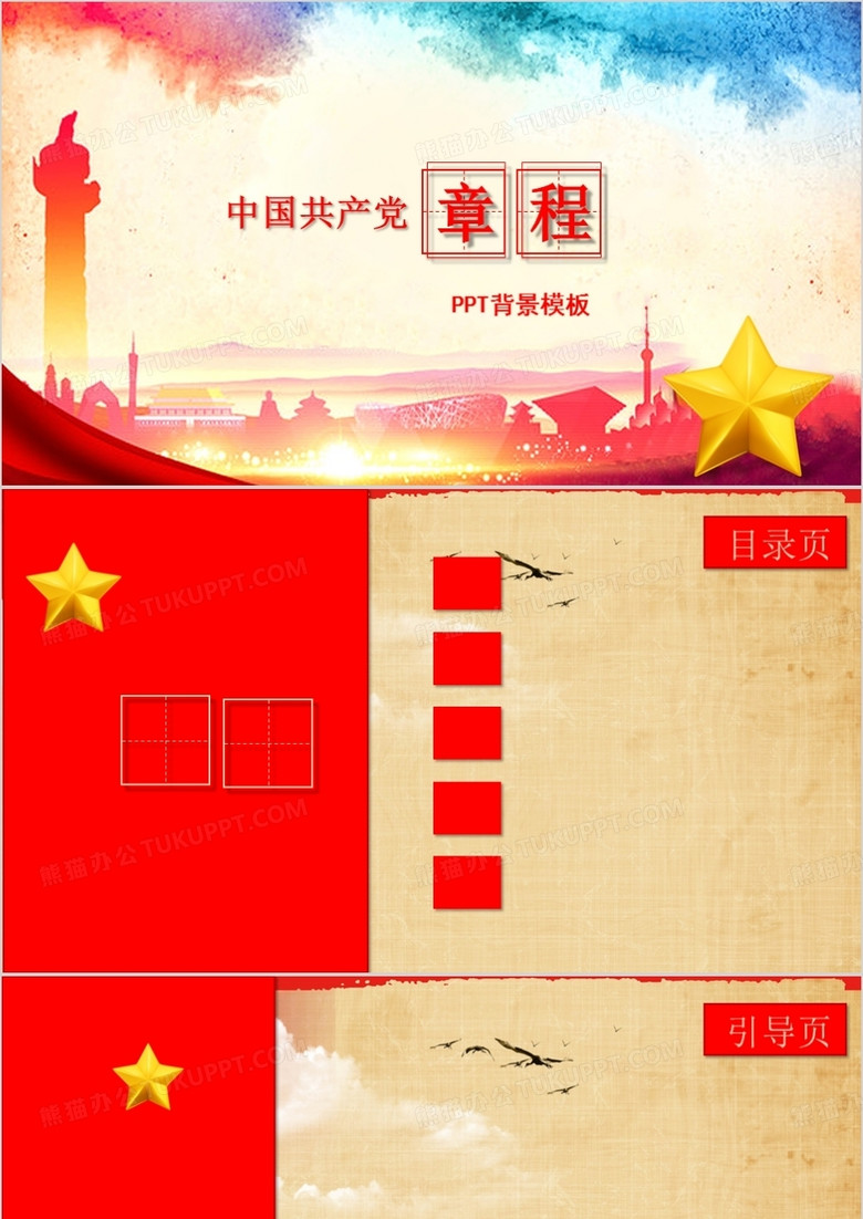 红色中国共产党章程党章党规学习PPT背景模板