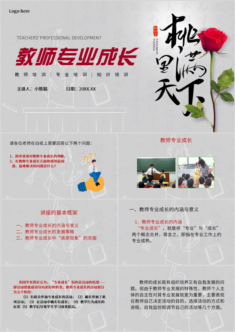 灰色简约风教师专业成长PPT模板
