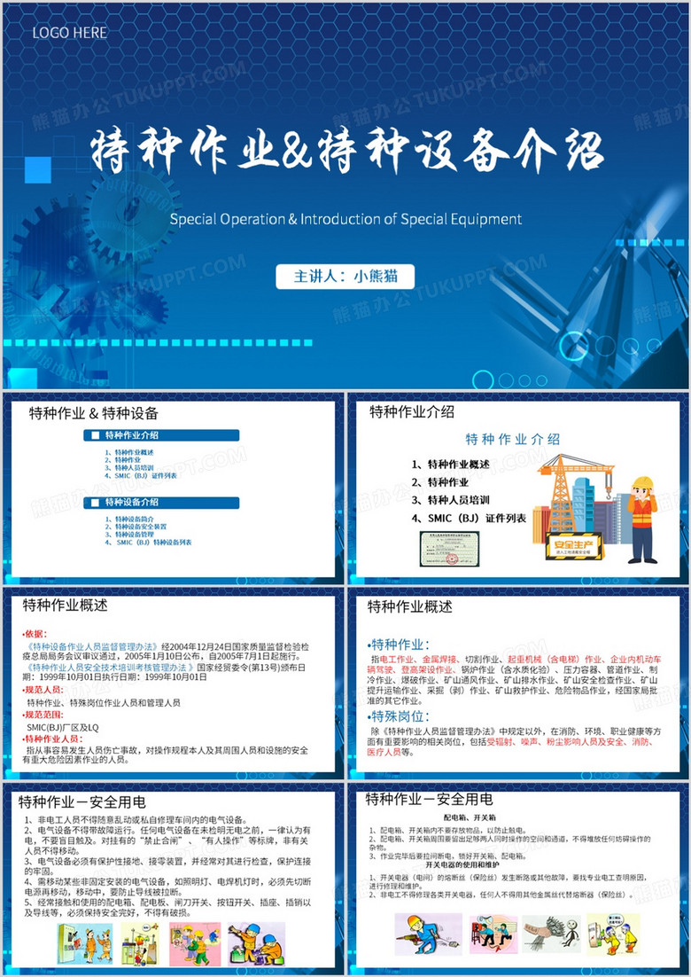 蓝色简约风特种作业及特种设备管理PPT模板