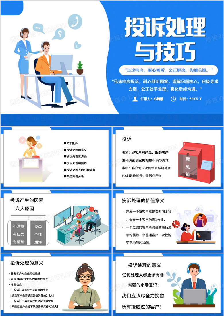 蓝色卡通风投诉处理技巧PPT模板