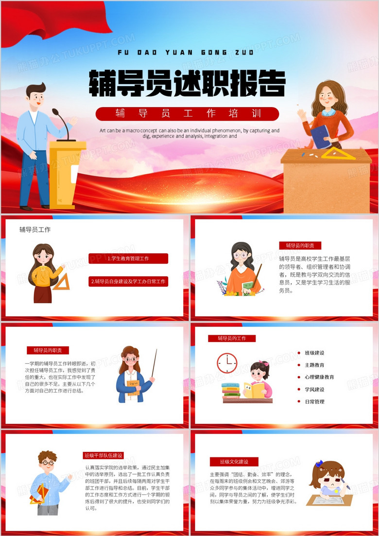 红色卡通风辅导员述职报告PPT模板