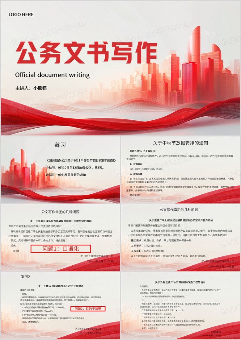 红色简约风公务文书写作培训PPT模板