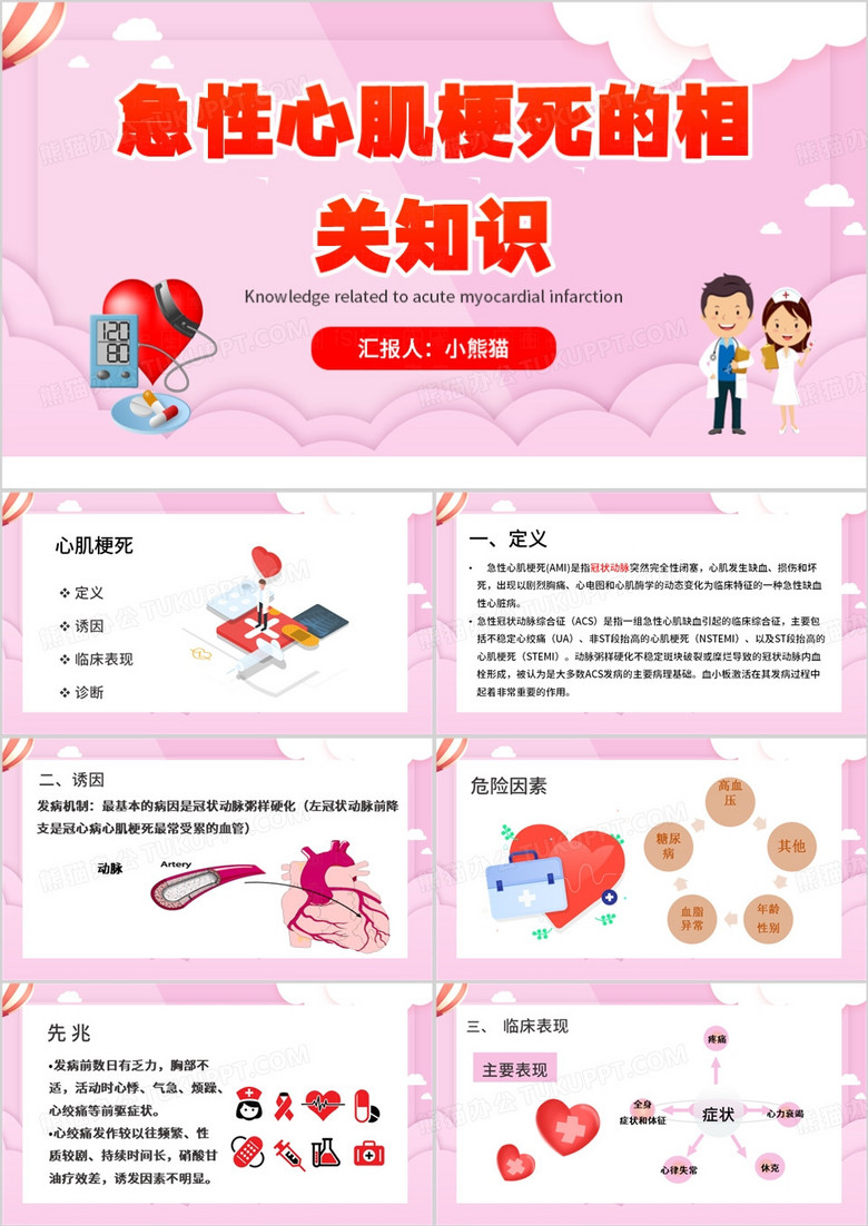 粉色卡通风急性心肌梗死PPT模板