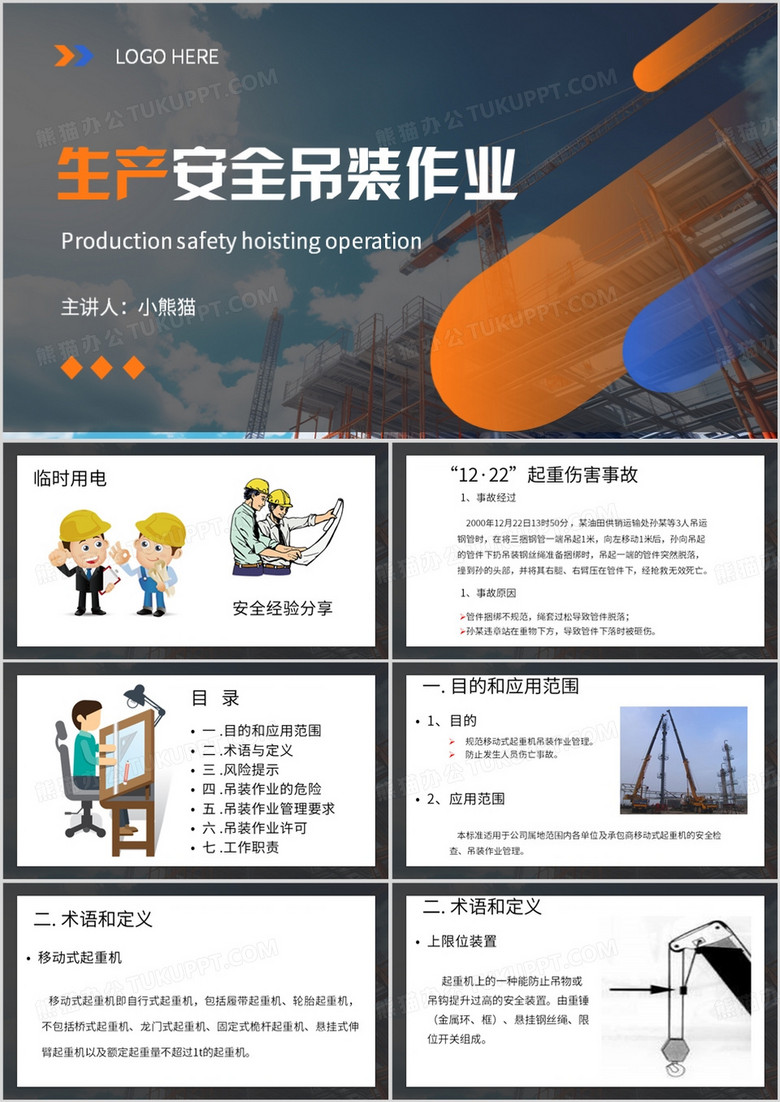 蓝色简约风生产安全吊装作业PPT模板