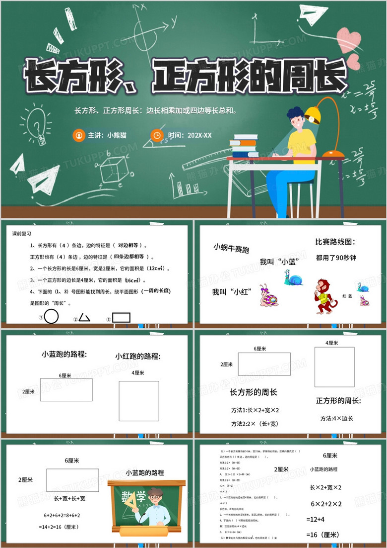 绿色黑板风长方形正方形的周长PPT模板