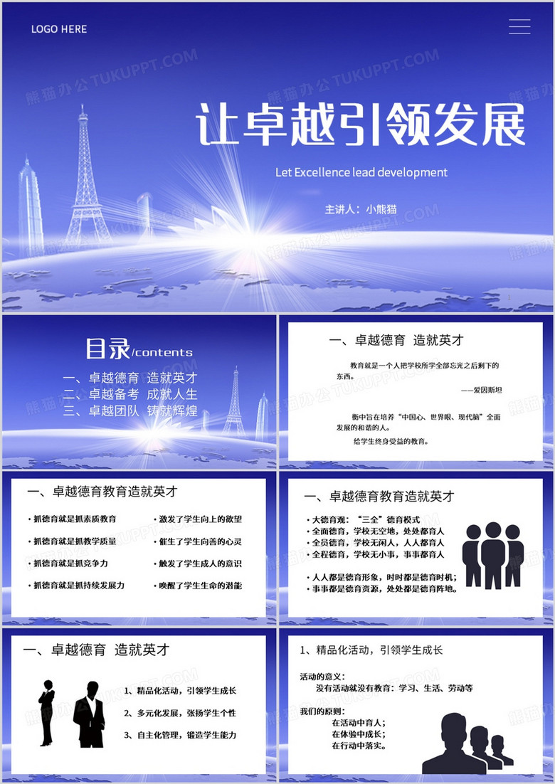 蓝色简约风让卓越引领发展PPT模板