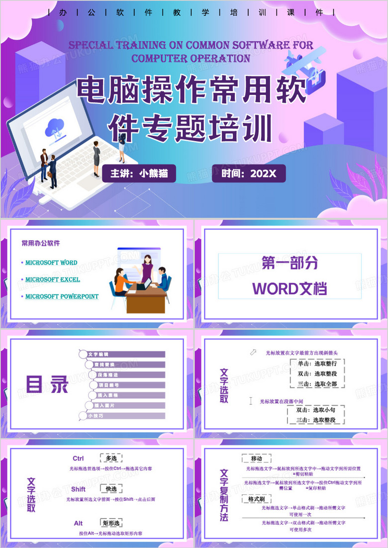 紫色扁平化办公软件培训PPT模板