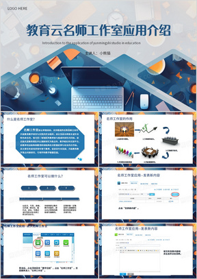 蓝色简约风云名师工作室应用介绍PPT模板