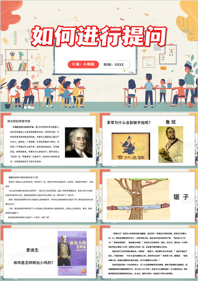 红色插画风学会提问PPT模板