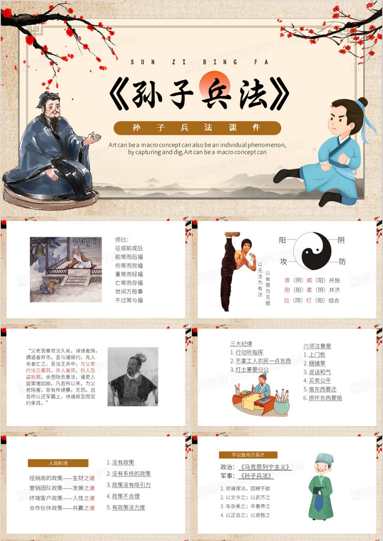 棕色中国风孙子兵法PPT模板