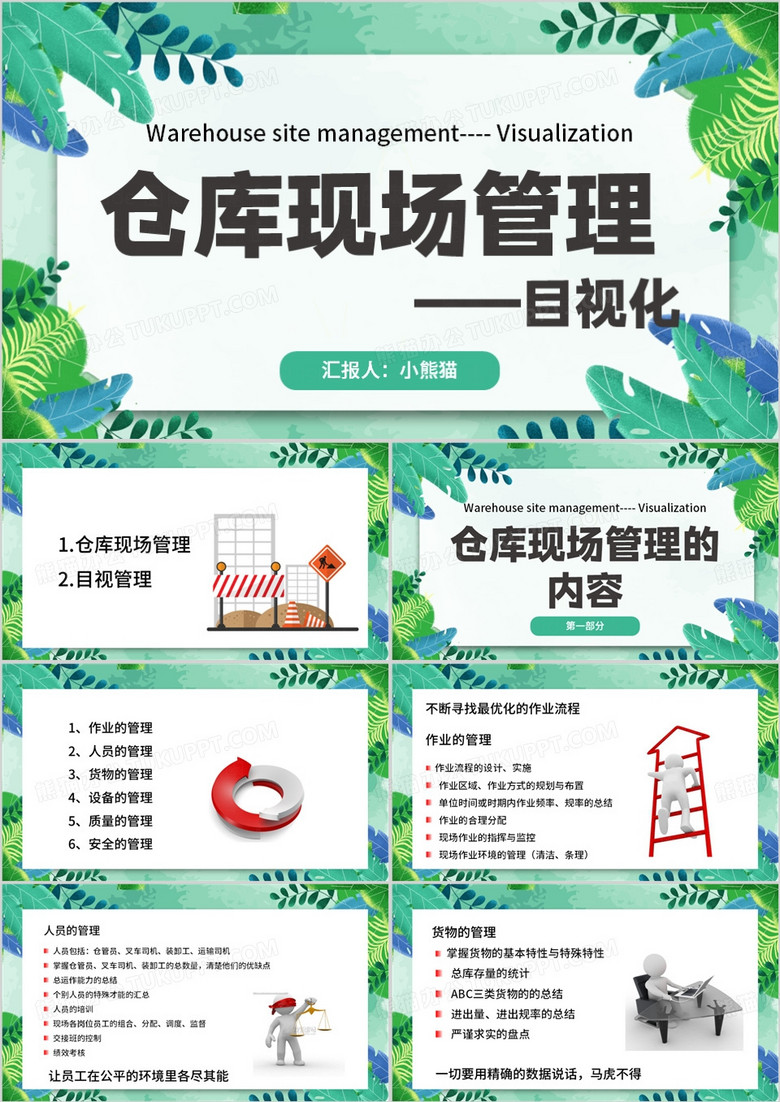 绿色清新风仓库现场管理目视化PPT模板