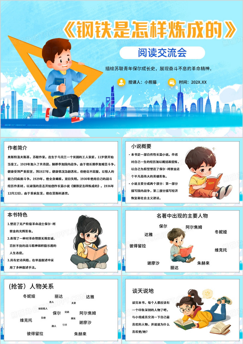 蓝色卡通风钢铁是怎样炼成的PPT模板