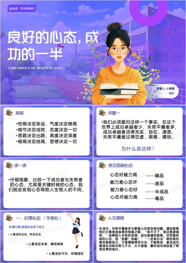紫色卡通风良好的心态成功的一半PPT模板