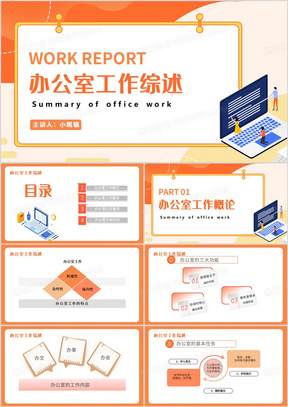 橙色简约风办公室工作综述PPT模板