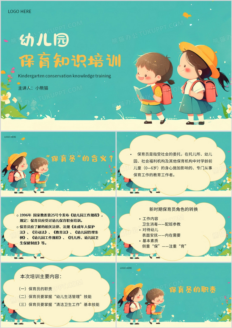 绿色清新风幼儿园保育员知识培训PPT模板