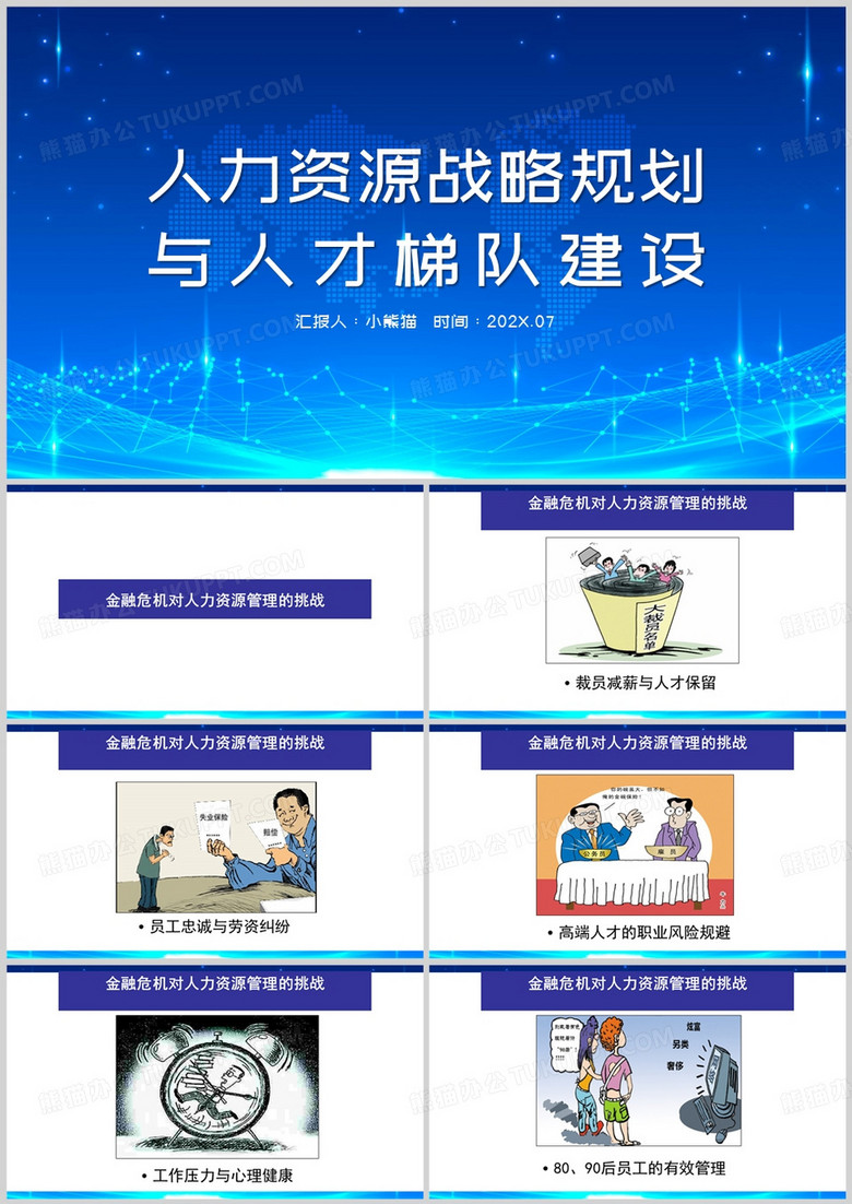 蓝色商务风人力资源战略规划PPT模板