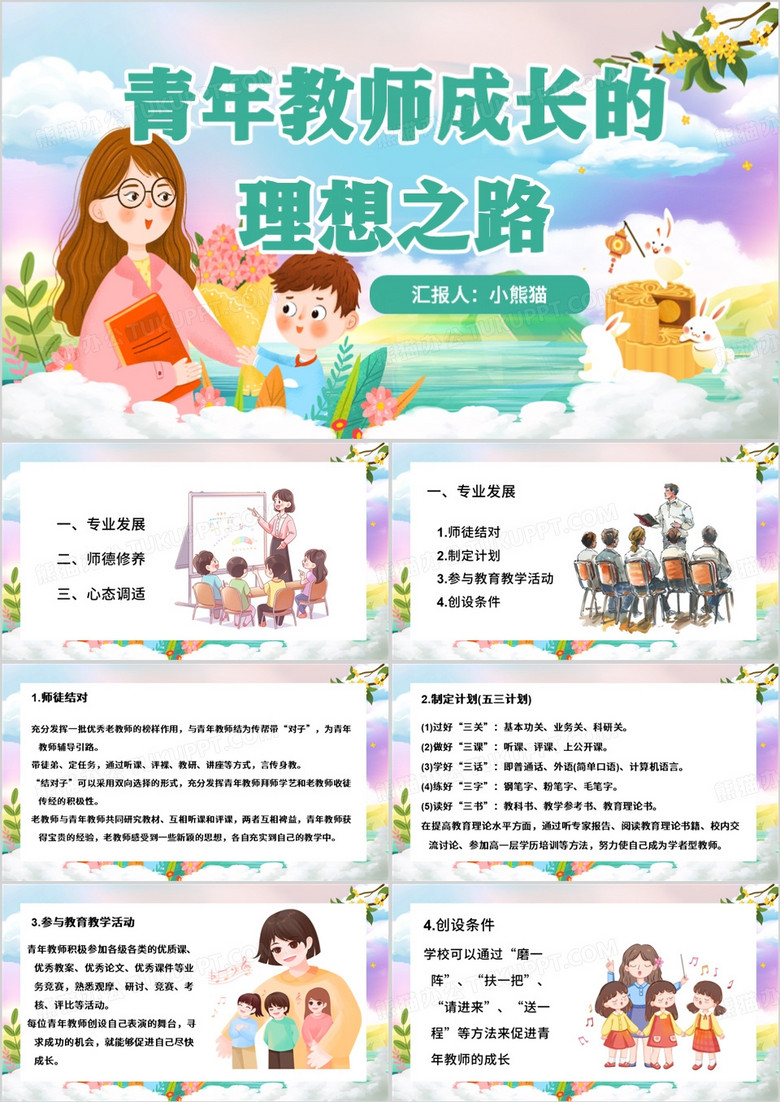 绿色卡通风青年教师成长的理想之路PPT模板