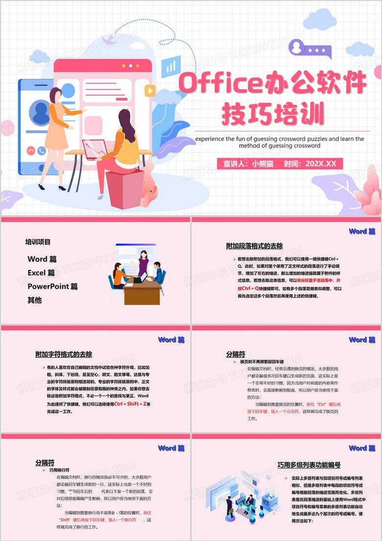 粉色简约风办公软件技巧培训PPT模板