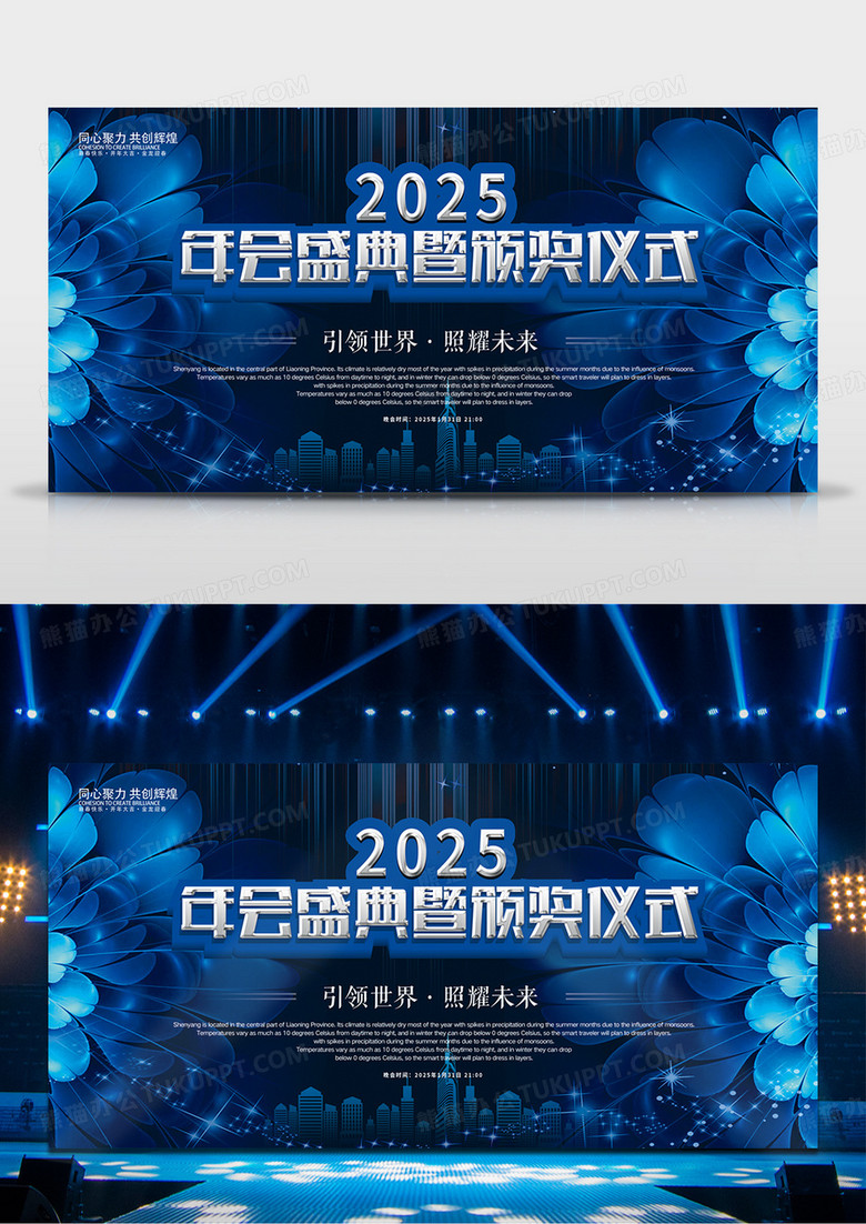 蓝色商务2025年会盛典颁奖仪式背景