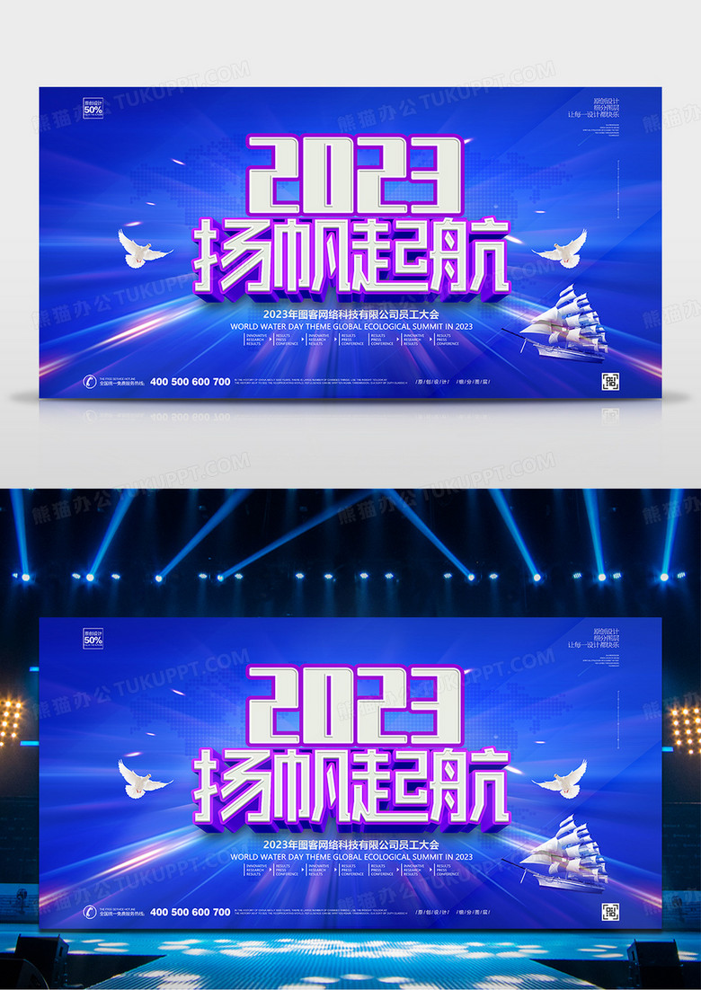 大气2023扬帆起航年会背景宣传展板设计