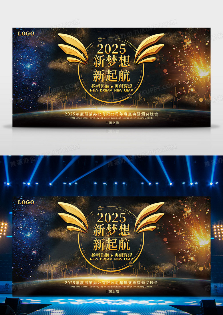 2025年年会舞台背景新梦想新起航