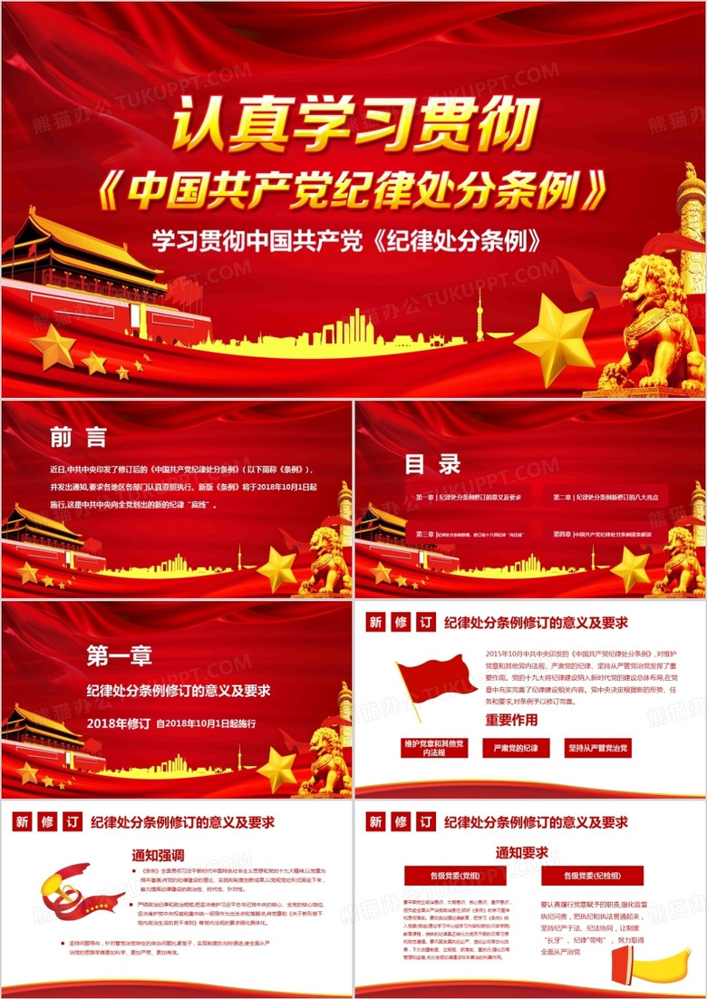 认真学习贯彻中国共产党纪律处分条例PPT模板