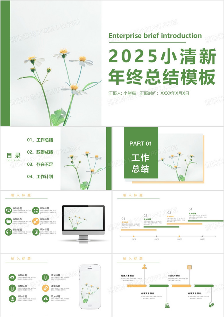 小清新绿色简约风2025新年工作计划年终总结PPT模板