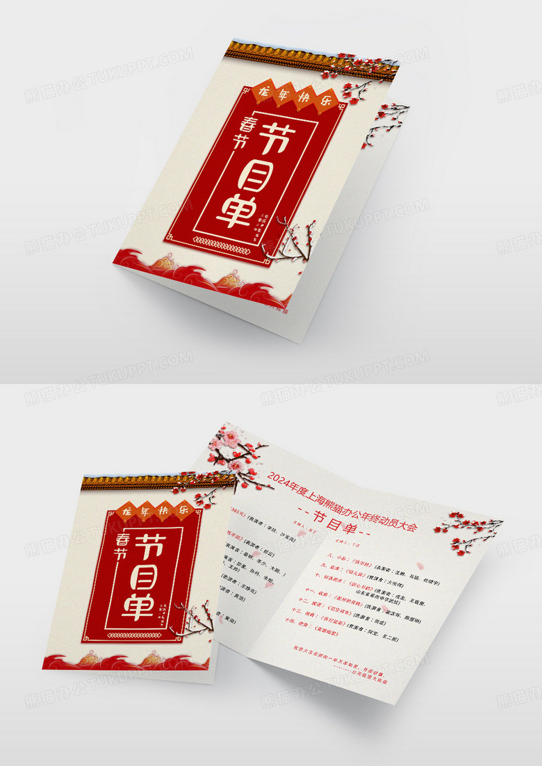 2024年猪年企业年会节目单设计