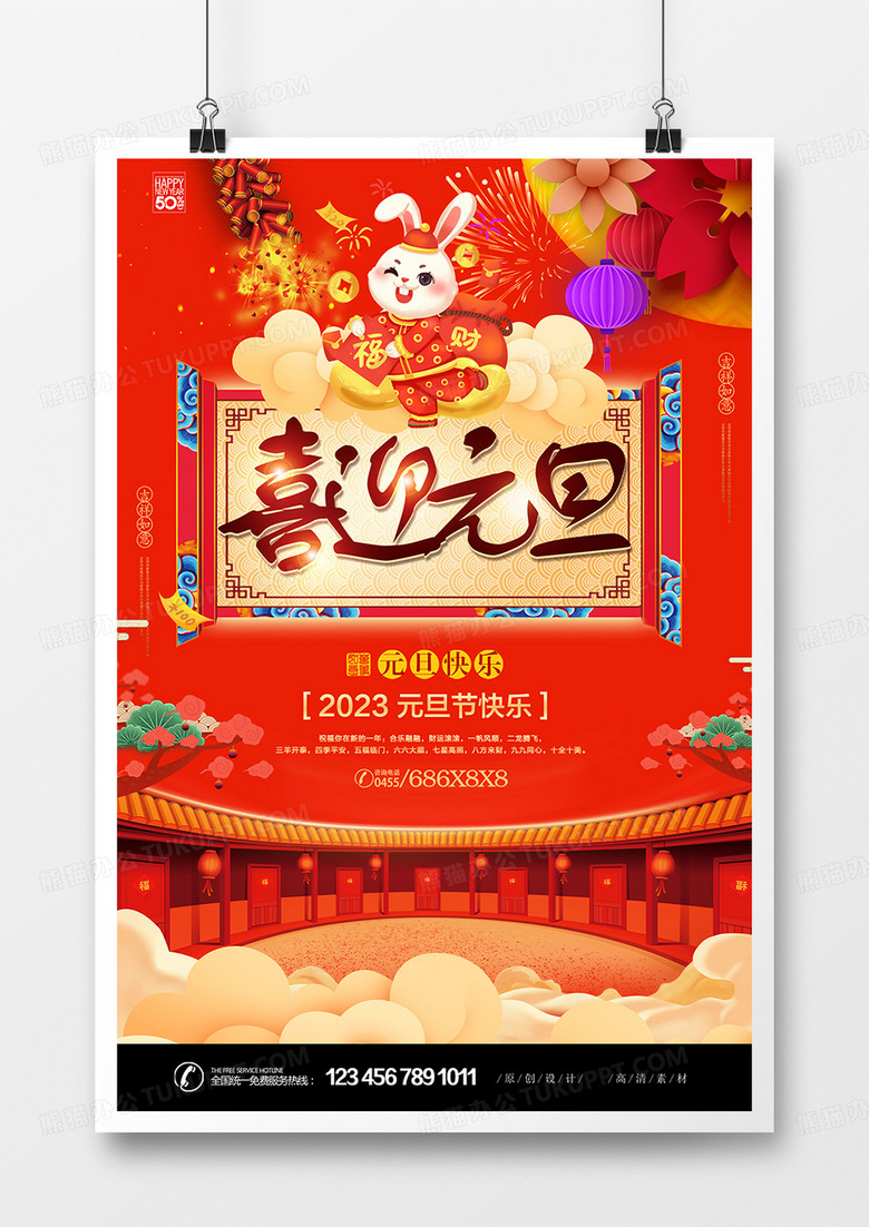 红色喜庆中国2023兔年元旦节日海报设计