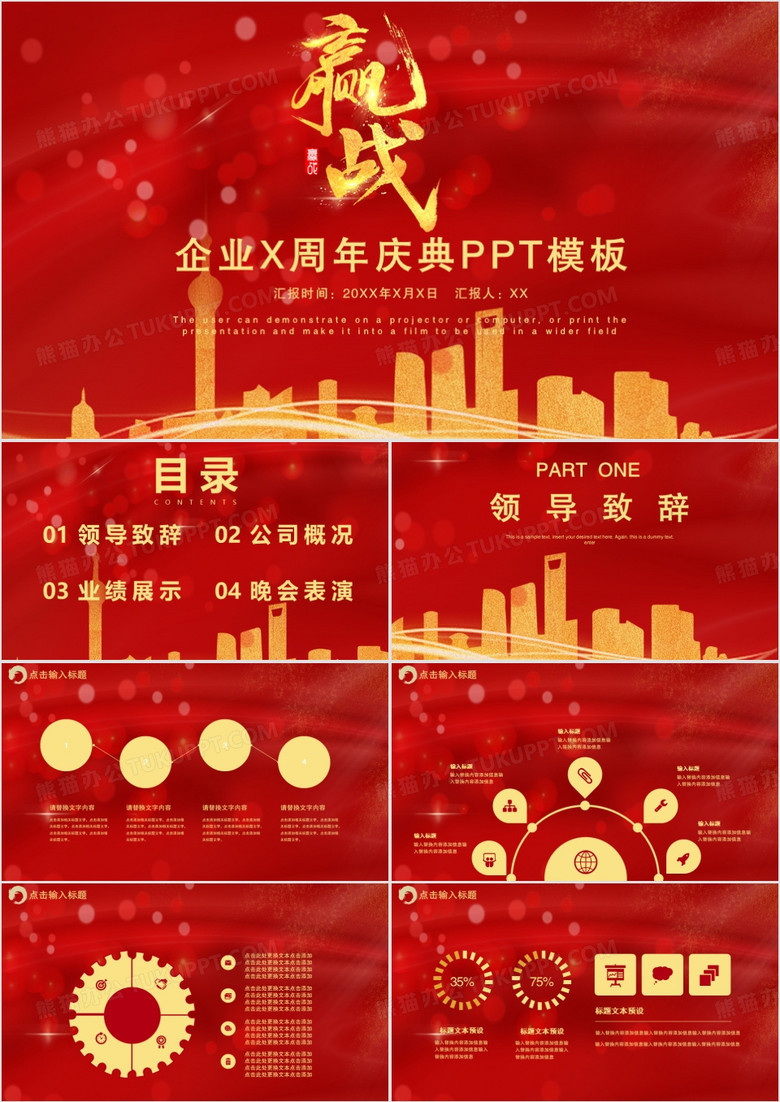 红色大气赢战公司企业十周年庆典PPT模板