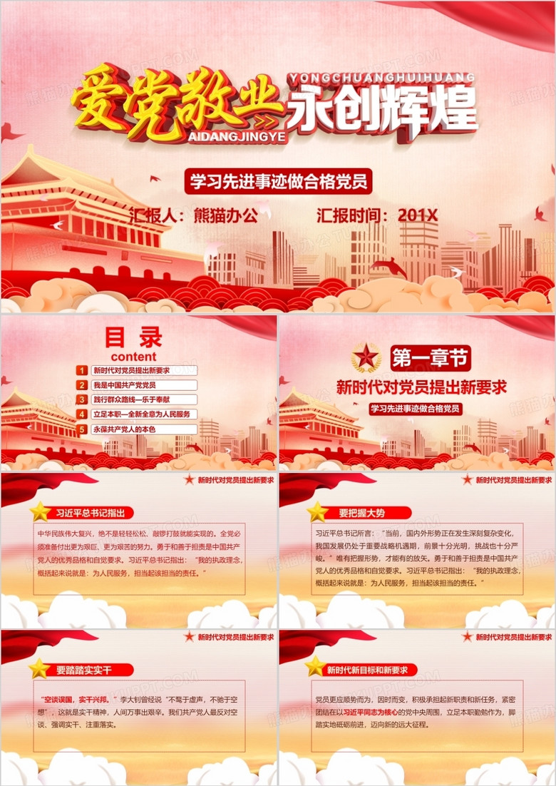 爱党敬业永创辉煌学习先进事迹做合格党员PPT模板