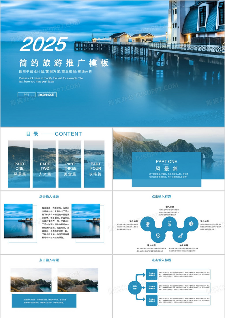 2025简约风旅游项目宣传推广动态PPT模板