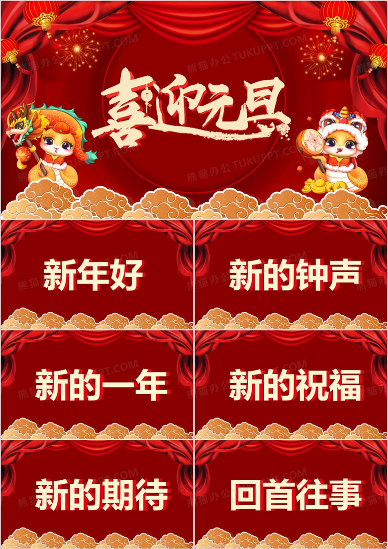 红色喜庆元旦晚会开场快闪（含倒计时）PPT模板