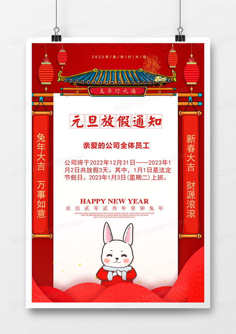 红色喜庆2023元旦放假通知宣传海报模板
