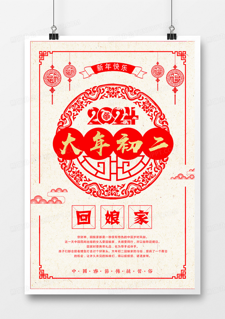 简洁剪纸风龙年春节习俗大年初二回娘家海报