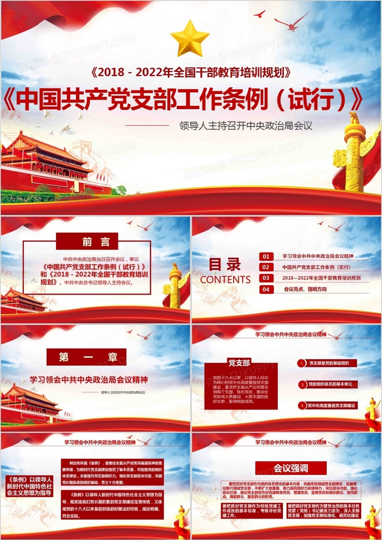 中共中央印发中国共产党支部工作条例试行版详细解读PPT模板