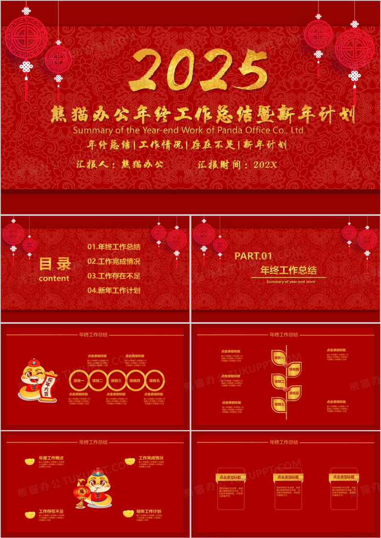 2025红色创意中国风年终工作总结暨新年计划PPT模板