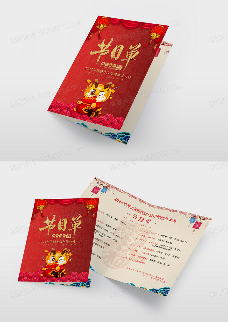 2024年度企业年终晚会节目单设计